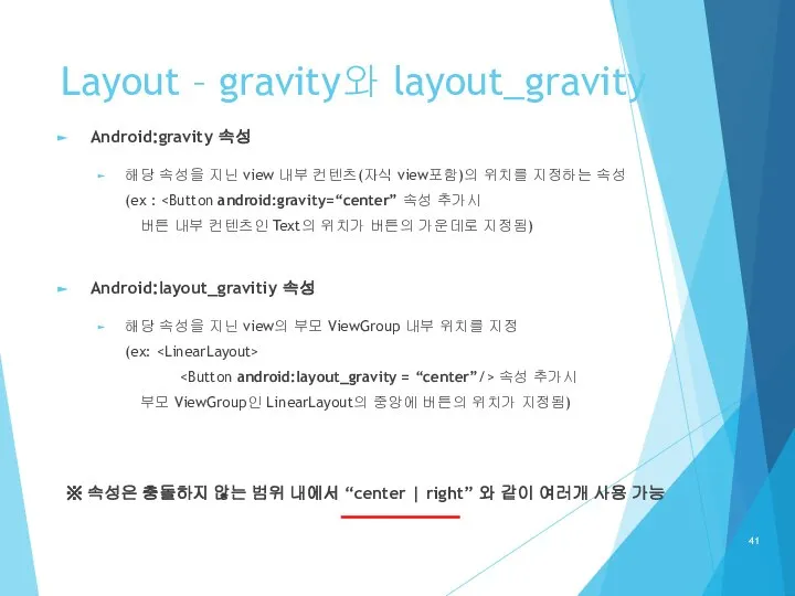 Layout – gravity와 layout_gravity Android:gravity 속성 해당 속성을 지닌 view 내부 컨텐츠(자식