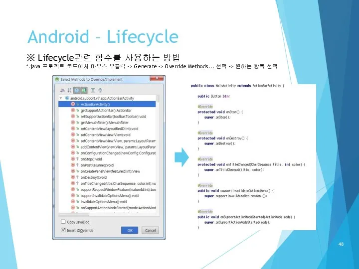 Android – Lifecycle ※ Lifecycle관련 함수를 사용하는 방법 *.java 프로젝트 코드에서 마우스