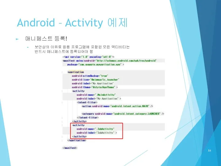 Android – Activity 예제 매니페스트 등록! 보안상의 이유로 응용 프로그램에 포함된 모든