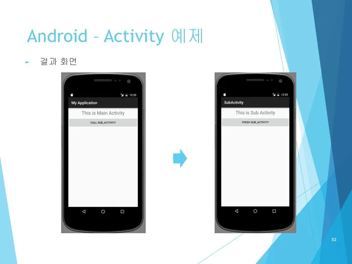 Android – Activity 예제 결과 화면