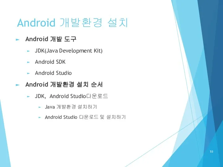 Android 개발환경 설치 Android 개발 도구 JDK(Java Development Kit) Android SDK Android