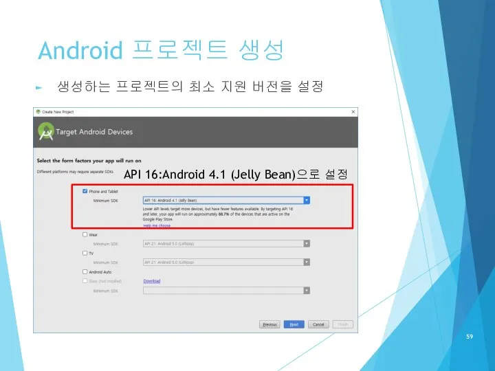 Android 프로젝트 생성 생성하는 프로젝트의 최소 지원 버전을 설정 API 16:Android 4.1 (Jelly Bean)으로 설정