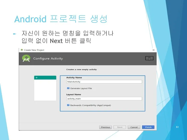 Android 프로젝트 생성 자신이 원하는 명칭을 입력하거나 입력 없이 Next 버튼 클릭