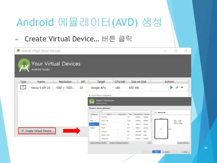 Android 에뮬레이터(AVD) 생성 Create Virtual Device… 버튼 클릭