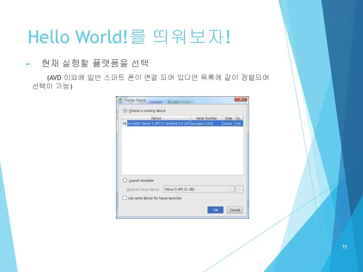 Hello World!를 띄워보자! 현재 실행할 플랫폼을 선택 (AVD 이외에 일반 스마트 폰이