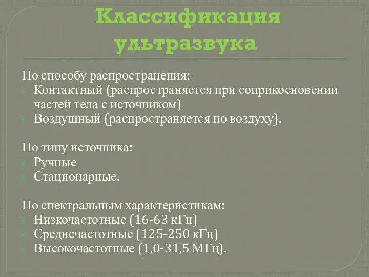 По способу распространения: Контактный (распространяется при соприкосновении частей тела с источником) Воздушный