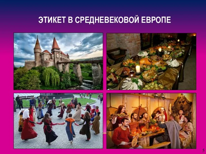 ЭТИКЕТ В СРЕДНЕВЕКОВОЙ ЕВРОПЕ 5