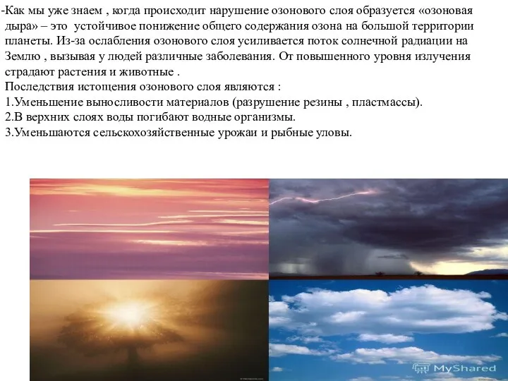 Как мы уже знаем , когда происходит нарушение озонового слоя образуется «озоновая