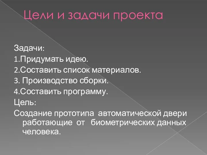 Цели и задачи проекта Задачи: 1.Придумать идею. 2.Составить список материалов. 3. Производство