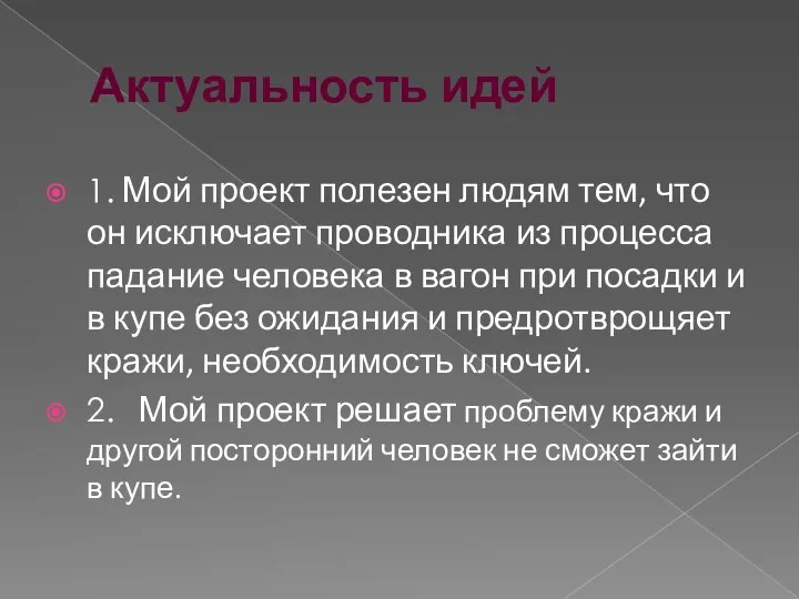 Актуальность идей 1. Мой проект полезен людям тем, что он исключает проводника