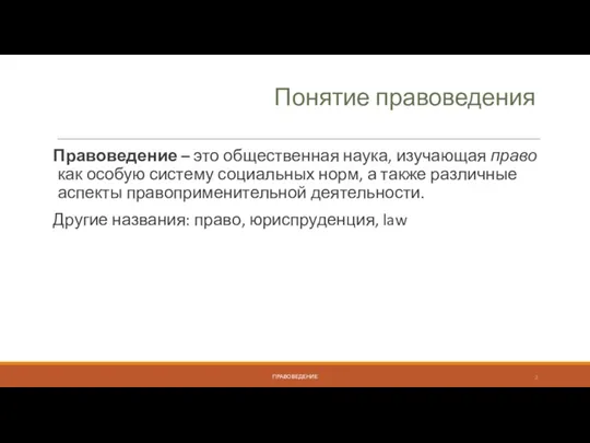 Понятие правоведения Правоведение – это общественная наука, изучающая право как особую систему