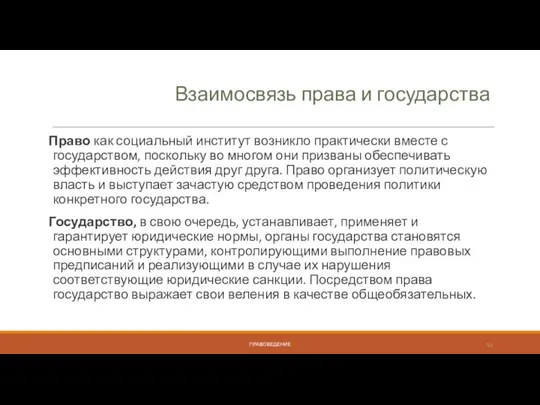 Взаимосвязь права и государства Право как социальный институт возникло практически вместе с