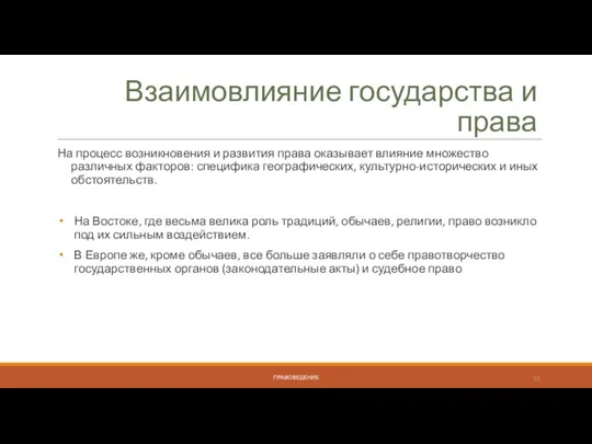 Взаимовлияние государства и права На процесс возникновения и развития права оказывает влияние