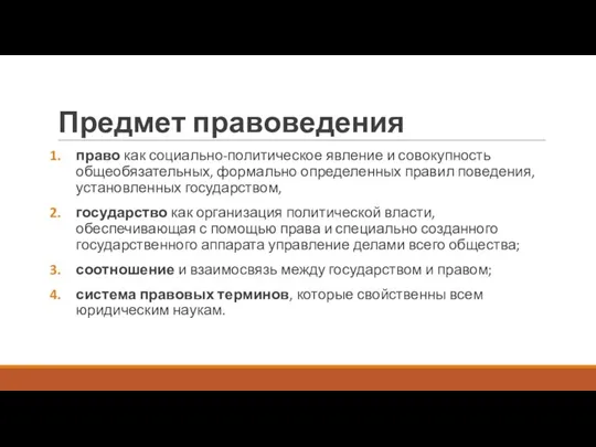 Предмет правоведения право как социально-политическое явление и совокупность общеобязательных, формально определенных правил