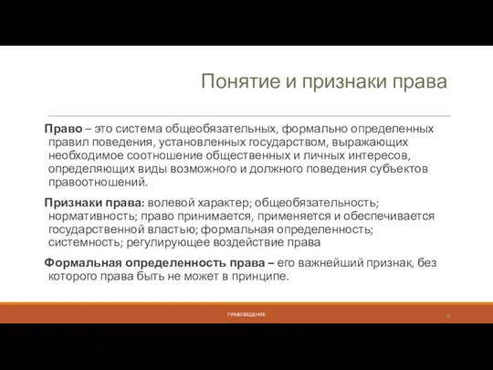 Понятие и признаки права Право – это система общеобязательных, формально определенных правил