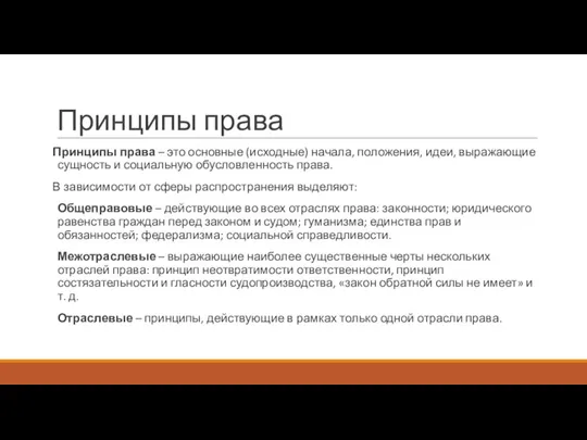 Принципы права Принципы права – это основные (исходные) начала, положения, идеи, выражающие