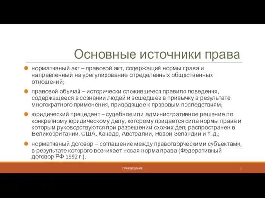 Основные источники права нормативный акт – правовой акт, содержащий нормы права и