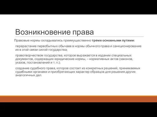 Возникновение права Правовые нормы складывались преимущественно тремя основными путями: перерастание первобытных обычаев