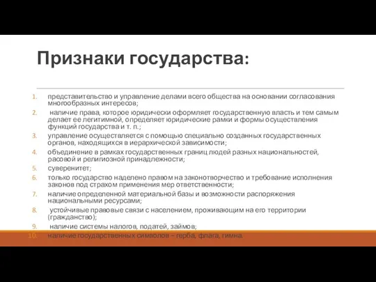 Признаки государства: представительство и управление делами всего общества на основании согласования многообразных