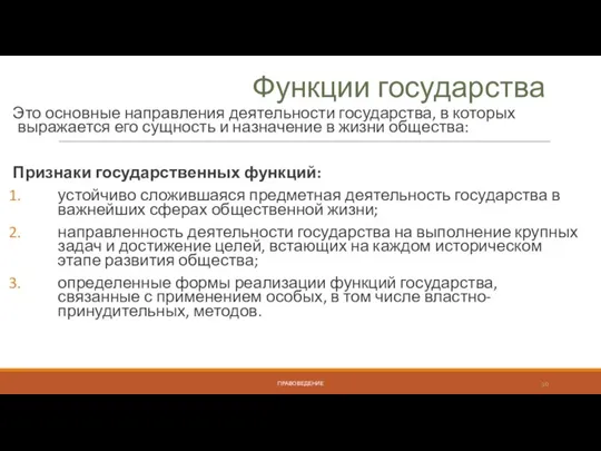 Функции государства Это основные направления деятельности государства, в которых выражается его сущность