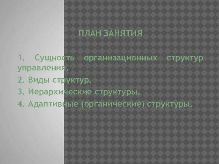 ПЛАН ЗАНЯТИЯ 1. Сущность организационных структур управления. 2. Виды структур. 3. Иерархические