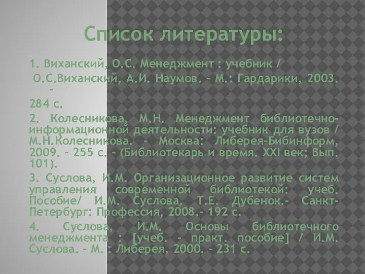 Список литературы: 1. Виханский, О.С. Менеджмент : учебник / О.С.Виханский, А.И. Наумов.