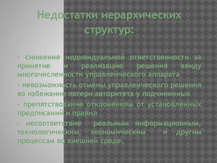 Недостатки иерархических структур: - снижение индивидуальной ответственности за принятие и реализацию решения