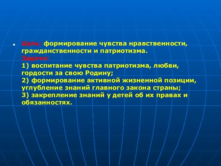 Цель: формирование чувства нравственности, гражданственности и патриотизма. Задачи: 1) воспитание чувства патриотизма,