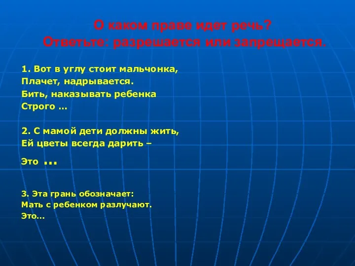 О каком праве идет речь? Ответьте: разрешается или запрещается. 1. Вот в