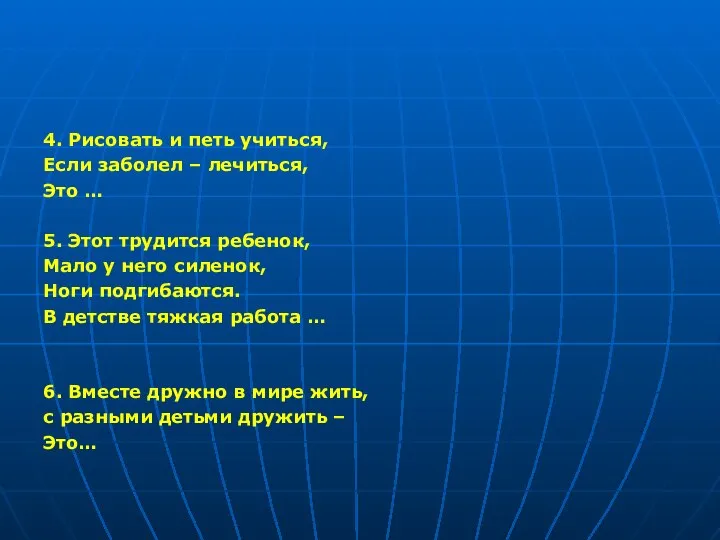 4. Рисовать и петь учиться, Если заболел – лечиться, Это … 5.