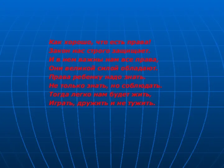 Как хорошо, что есть права! Закон нас строго защищает. И в нем