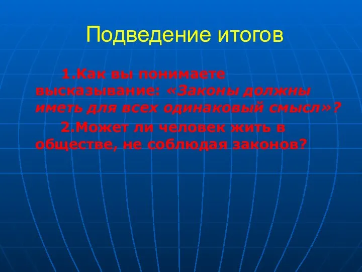 Подведение итогов 1.Как вы понимаете высказывание: «Законы должны иметь для всех одинаковый