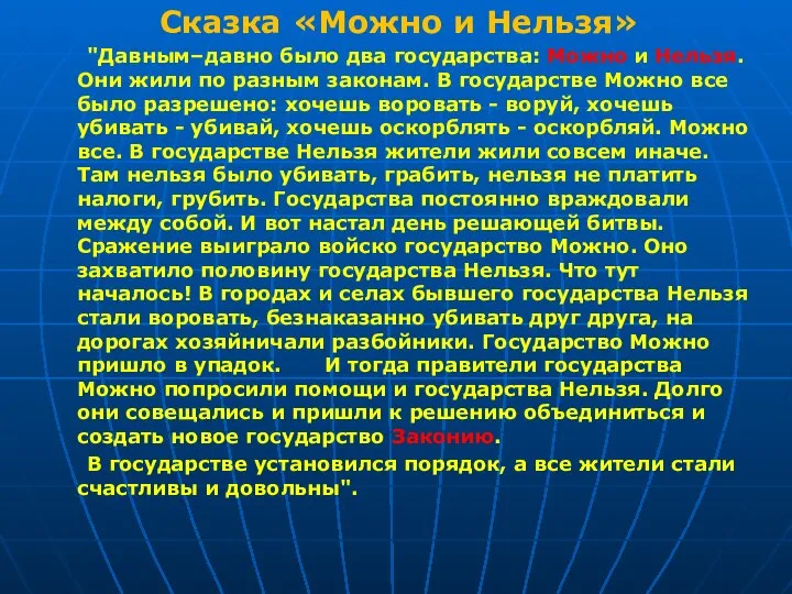 Сказка «Можно и Нельзя» "Давным–давно было два государства: Можно и Нельзя. Они