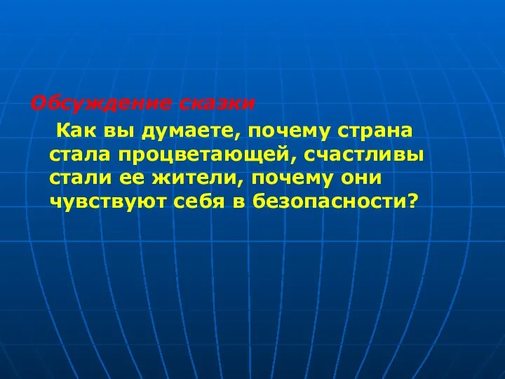 Обсуждение сказки Как вы думаете, почему страна стала процветающей, счастливы стали ее