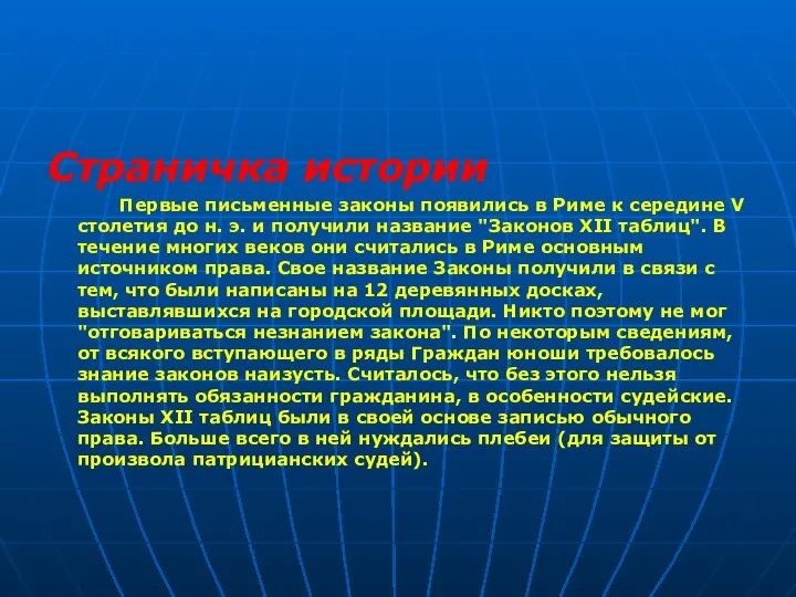 Страничка истории Первые письменные законы появились в Риме к середине V столетия