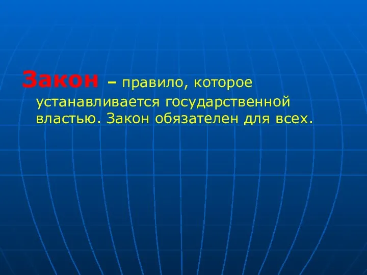 Закон – правило, которое устанавливается государственной властью. Закон обязателен для всех.