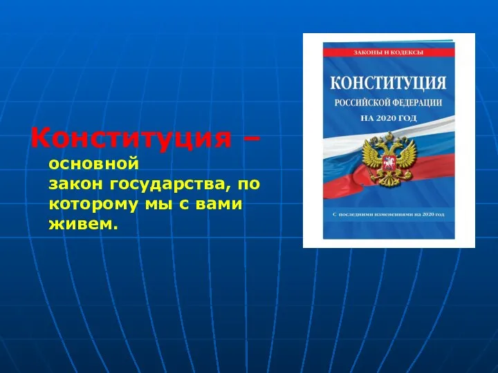 Конституция – основной закон государства, по которому мы с вами живем.