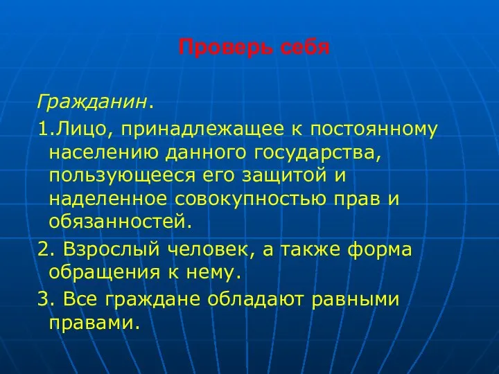 Проверь себя Гражданин. 1.Лицо, принадлежащее к постоянному населению данного государства, пользующееся его