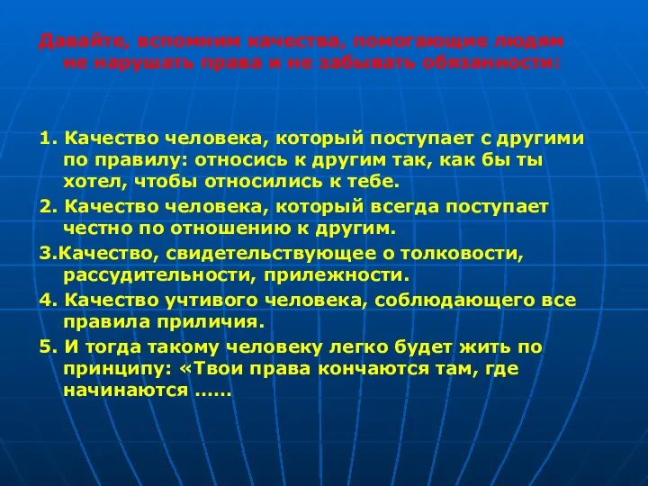 Давайте, вспомним качества, помогающие людям не нарушать права и не забывать обязанности: