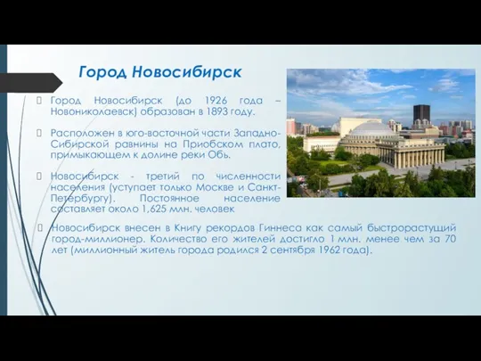 Город Новосибирск Город Новосибирск (до 1926 года – Новониколаевск) образован в 1893