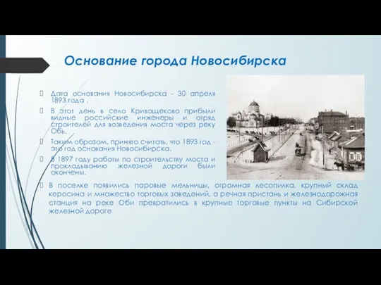 Основание города Новосибирска Дата основания Новосибирска - 30 апреля 1893 года .