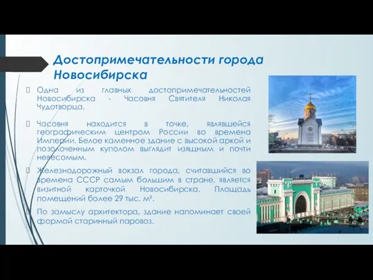 Достопримечательности города Новосибирска Одна из главных достопримечательностей Новосибирска - Часовня Святителя Николая