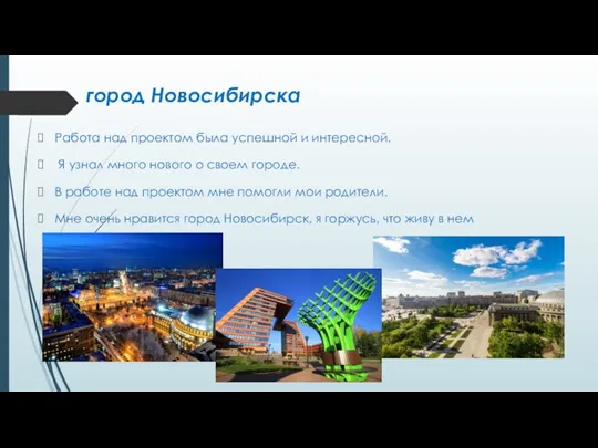 город Новосибирска Работа над проектом была успешной и интересной. Я узнал много