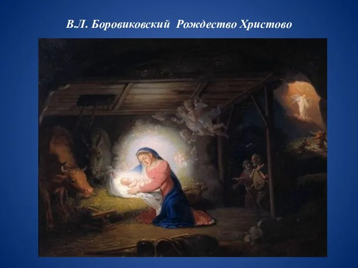 В.Л. Боровиковский Рождество Христово