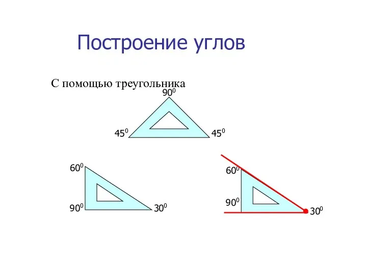 Построение углов С помощью треугольника