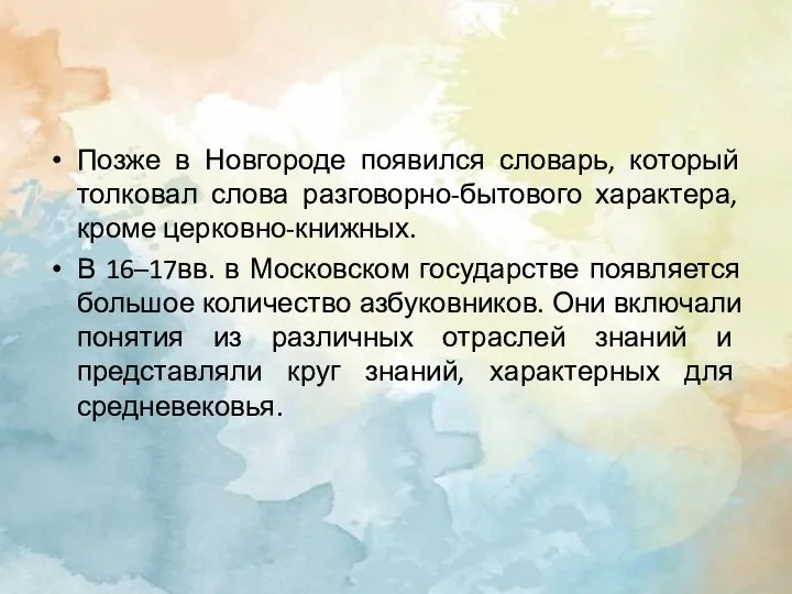 Позже в Новгороде появился словарь, который толковал слова разговорно-бытового характера, кроме церковно-книжных.