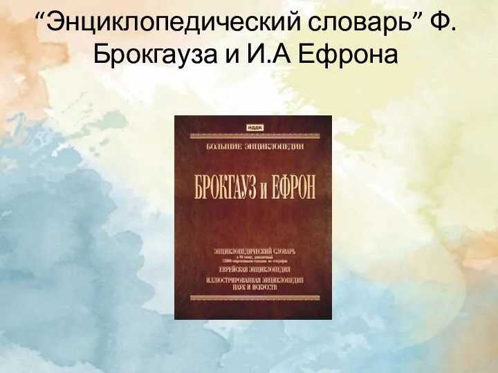 “Энциклопедический словарь” Ф.Брокгауза и И.А Ефрона