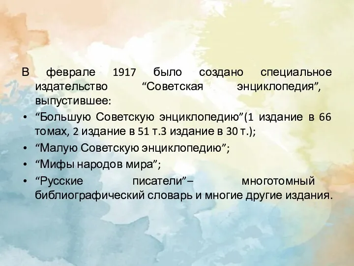 В феврале 1917 было создано специальное издательство “Советская энциклопедия”, выпустившее: “Большую Советскую