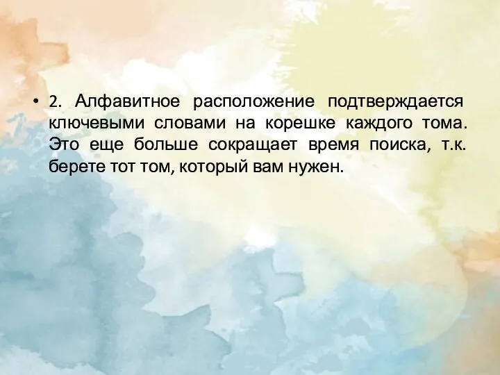 2. Алфавитное расположение подтверждается ключевыми словами на корешке каждого тома. Это еще