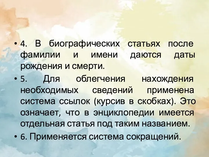 4. В биографических статьях после фамилии и имени даются даты рождения и